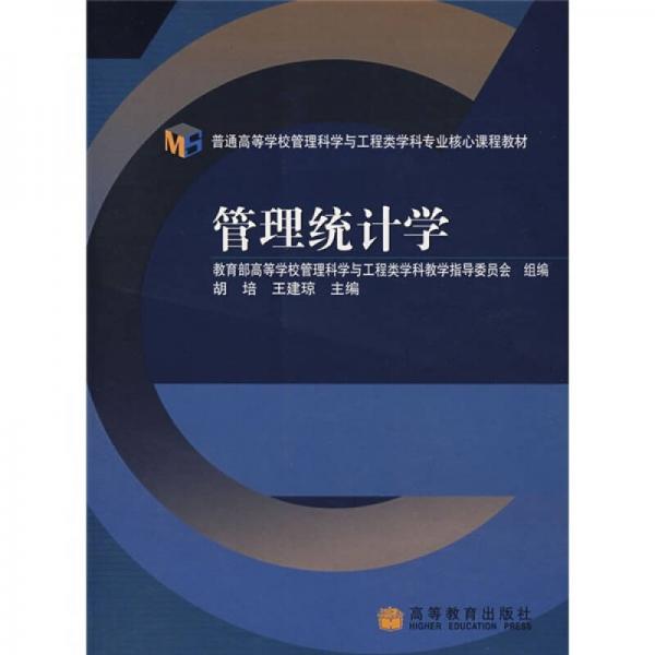 管理統(tǒng)計學