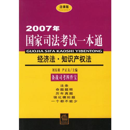 2007年国家司法考试一本通  经济法·知识产权法