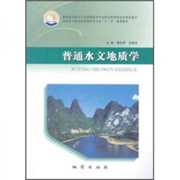 高職高專院校資源勘查類專業(yè)“十一五”規(guī)劃教材：普通水文地質(zhì)學