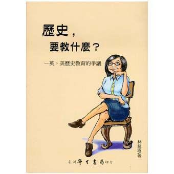 歷史.要教什么?-英.美歷史教育的爭議