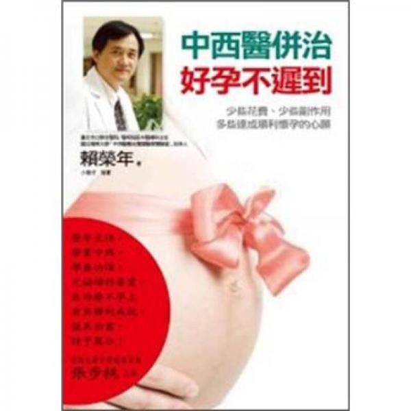 中西醫(yī)并治．好孕不遲到