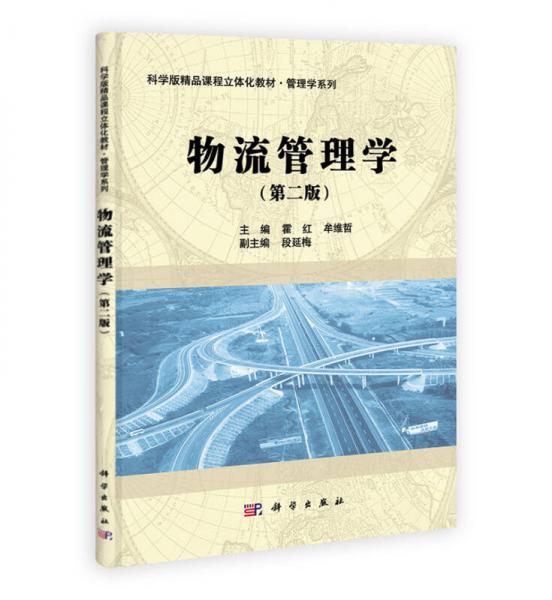 物流管理學(xué)（第2版）/科學(xué)版精品課程立體化教材·管理學(xué)系列