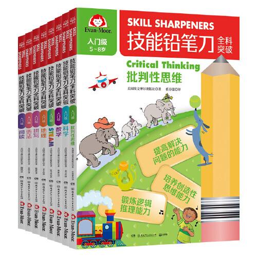 技能鉛筆刀全科突破. 入門級（全8冊）