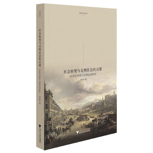 社會(huì)轉(zhuǎn)型與文明社會(huì)的啟蒙：18世紀(jì)蘇格蘭啟蒙運(yùn)動(dòng)研究