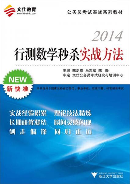 文仕教育·公務(wù)員考試實(shí)戰(zhàn)系列教材：2014行測(cè)數(shù)學(xué)秒殺實(shí)戰(zhàn)方法