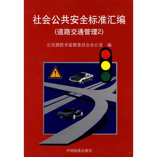 社会公共安全标准汇编（道路交通管理2）