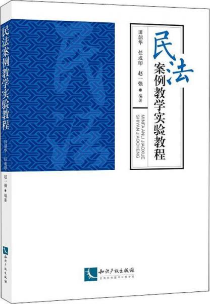 民法案例教學(xué)實驗教程 