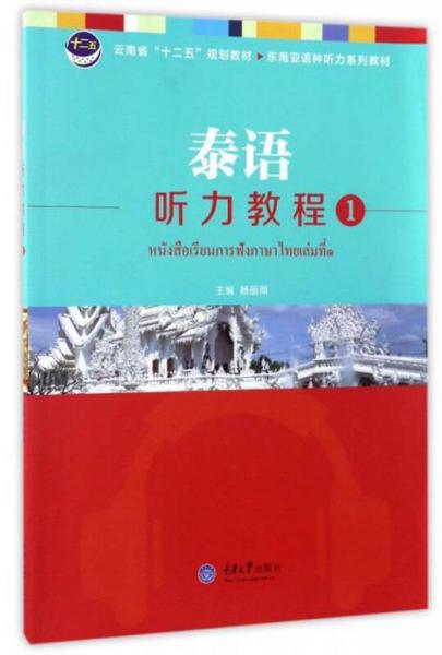 泰语听力教程 1（附光盘）/云南省“十二五”规划教材