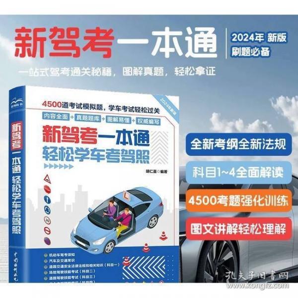 新驾考一本通：轻松学车考驾照 新驾考、驾考书籍、驾考宝典、驾考速记技巧、驾照考试教材