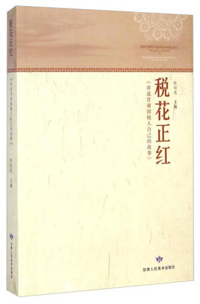 稅花正紅：《講述甘肅國稅人自己的故事》