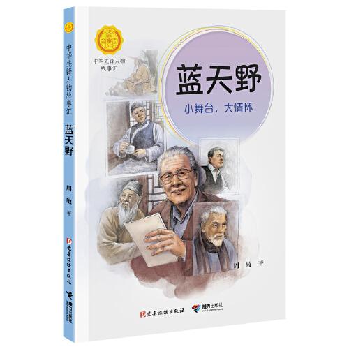 蓝天野:小舞台，大情怀（中华先锋人物故事汇）