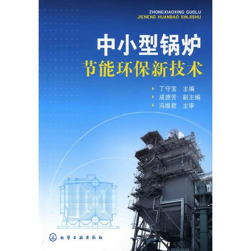 中小型鍋爐節(jié)能環(huán)保新技術(shù)