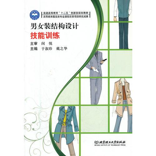 男女裝結(jié)構(gòu)設計技能訓練(普通高等教育十二五創(chuàng)新型規(guī)劃教材)