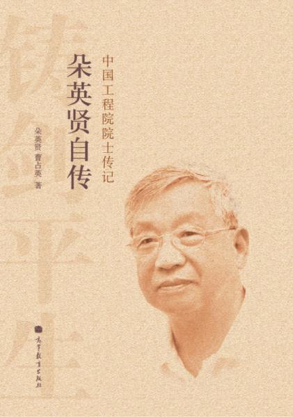 中國工程院士傳記：朵英賢自傳