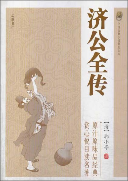 中国古典小说普及文库：济公全传
