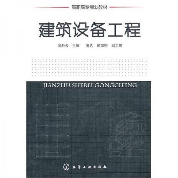 建筑設(shè)備工程