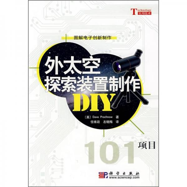 外太空探索裝置制作DIY101項(xiàng)目