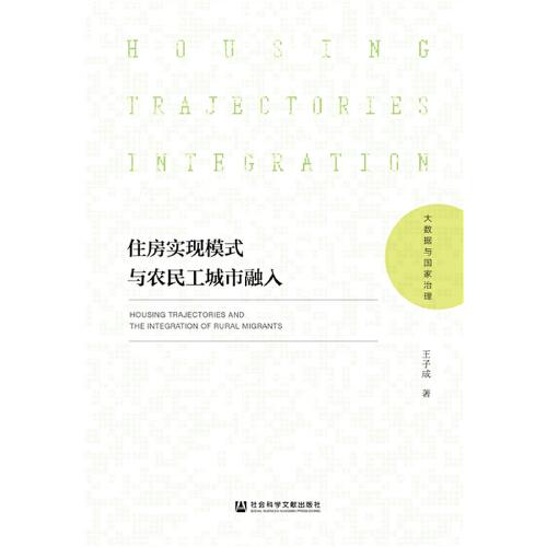 住房實(shí)現(xiàn)模式與農(nóng)民工城市融入
