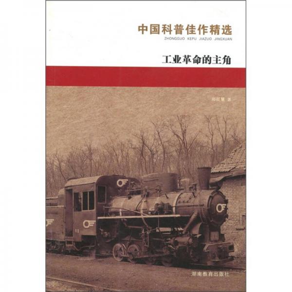 中國科普佳作精選：工業(yè)革命的主角