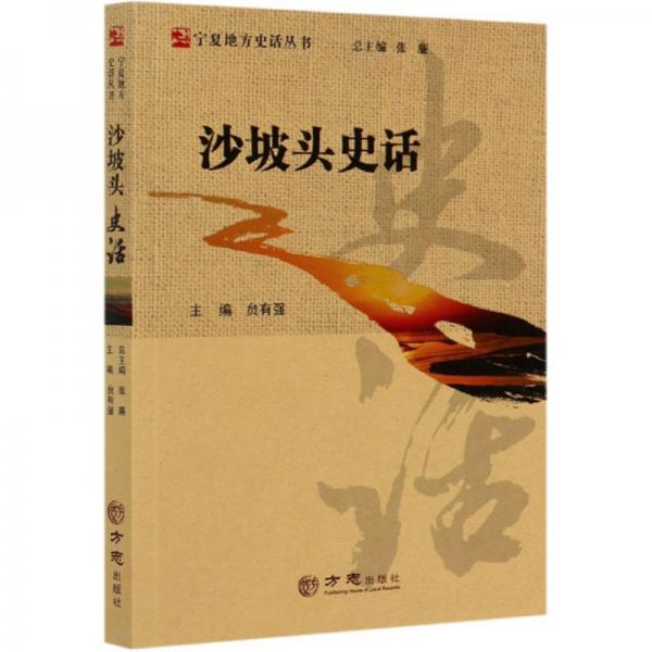 沙坡頭史話/寧夏地方史話叢書(shū)