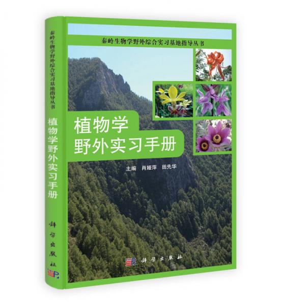秦岭生物学野外综合实习基地指导丛书：植物学野外实习手册