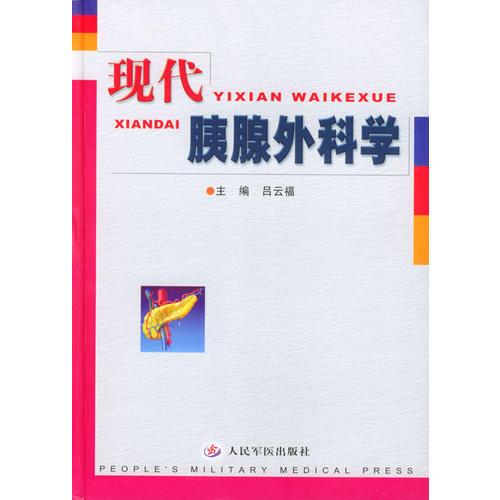 現(xiàn)代胰腺外科學(xué)