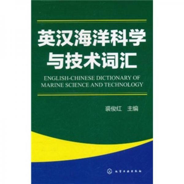 英漢海洋科學(xué)與技術(shù)詞匯