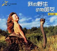 我的野生動物朋友  
