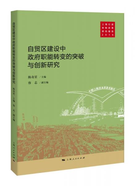 自貿(mào)區(qū)建設(shè)中政府職能轉(zhuǎn)變的突破與創(chuàng)新研究