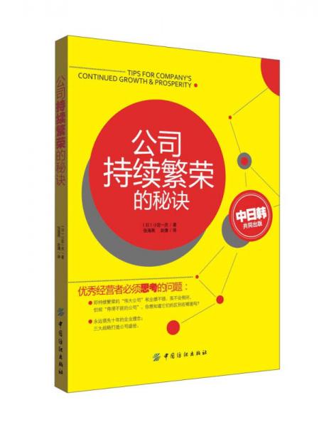 公司持續(xù)繁榮的秘訣