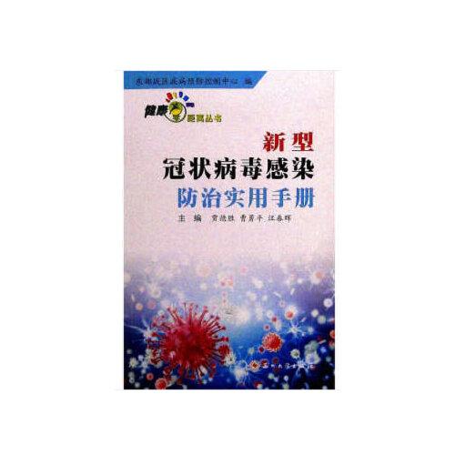 新型冠狀病毒感染防治實(shí)用手冊(cè)