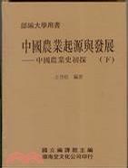 中國農(nóng)業(yè)起源與發(fā)展