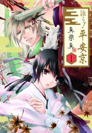 詠う!平安京 (1)