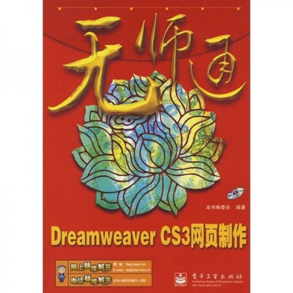 Dreamweaver CS3网页制作-