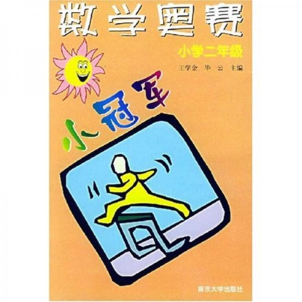 数学奥赛小冠军（小学2年级）