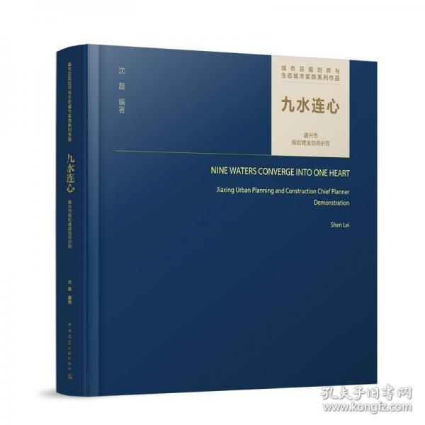 九水連心 嘉興市規(guī)劃建設總師示范