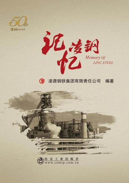 記憶凌鋼 