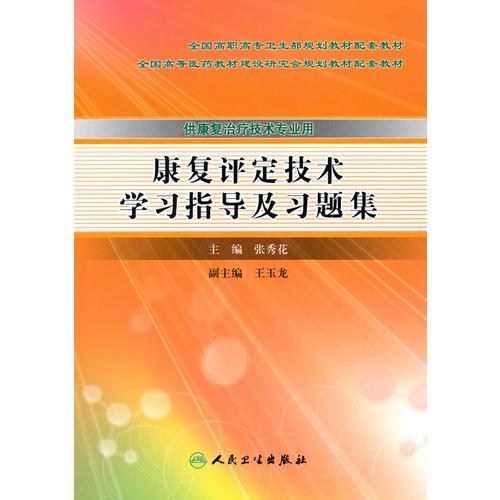 康复评定技术学习指导及习题集（高职康复配教）