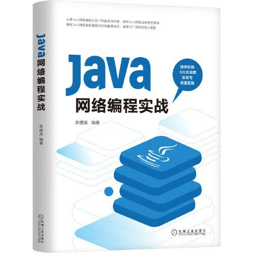 Java网络编程实战