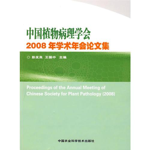 中国植物病理学会2008年学术年会论文集