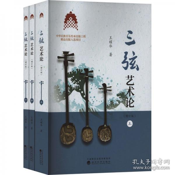 三弦藝術(shù)論