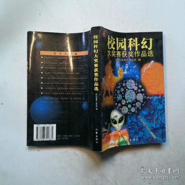 校園科幻大獎(jiǎng)賽獲獎(jiǎng)作品選