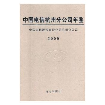 中国电信杭州分公司年鉴.2009