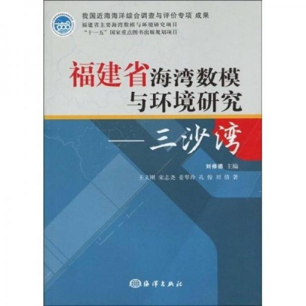 福建省海灣數(shù)模與環(huán)境研究：三沙灣