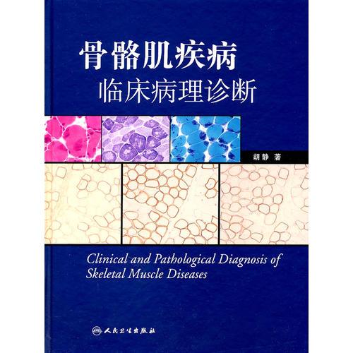 骨骼肌疾病临床病理诊断(包销1000册)
