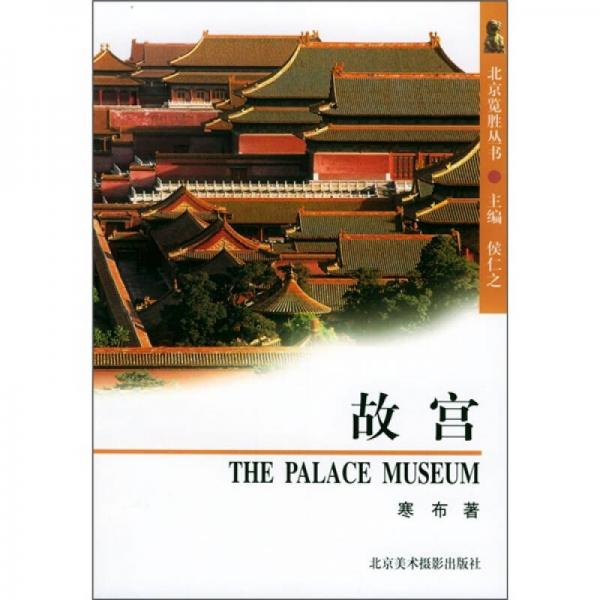 北京覽勝叢書：故宮