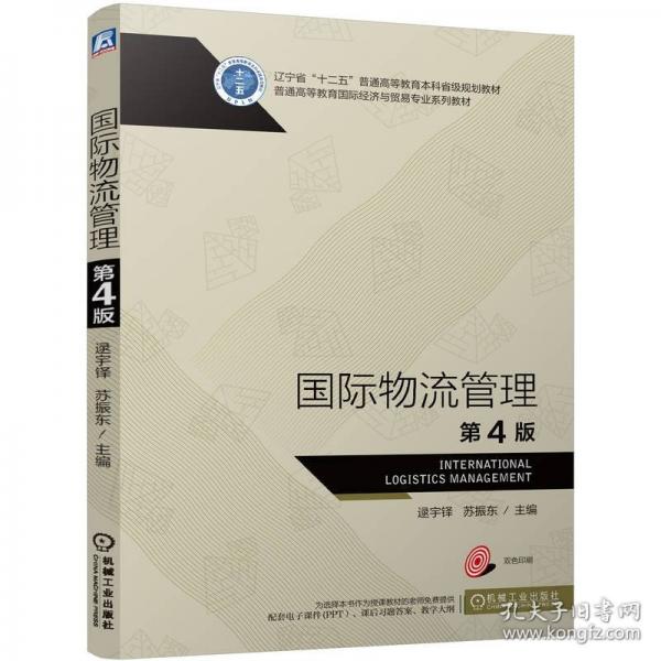 國際物流管理 第4版