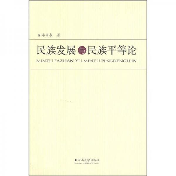 民族发展与民族平等论