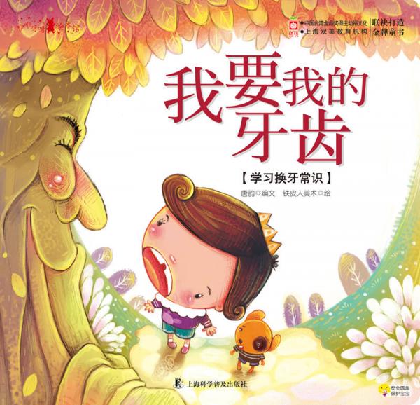 咿咿呀呀繪本館：我要我的牙齒