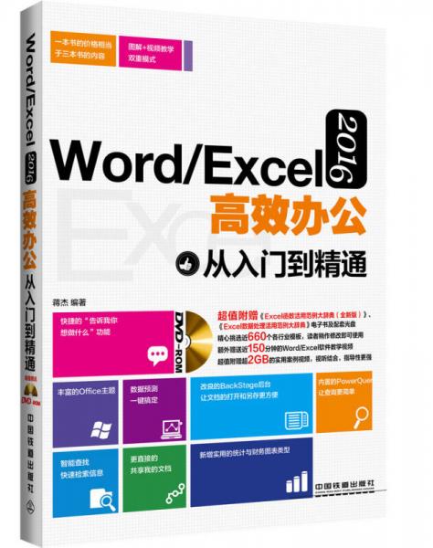 Word/Excel 2016高效办公从入门到精通